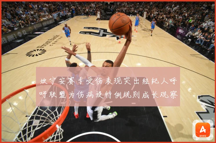 坎宁安赛季受伤表现突出经纪人呼吁联盟为伤病设特例规则成长观察