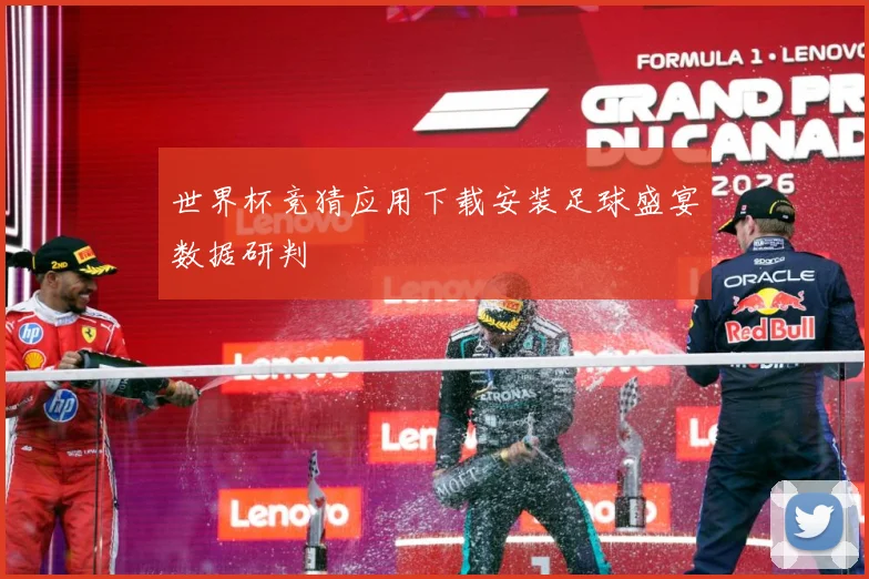 世界杯竞猜应用下载安装足球盛宴数据研判