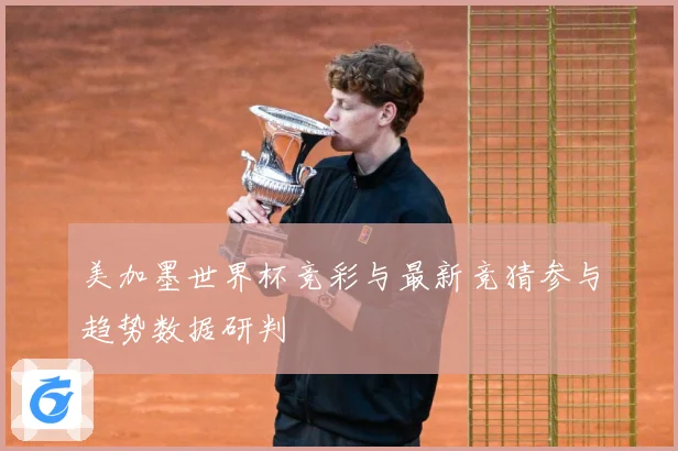 美加墨世界杯竞彩与最新竞猜参与趋势数据研判