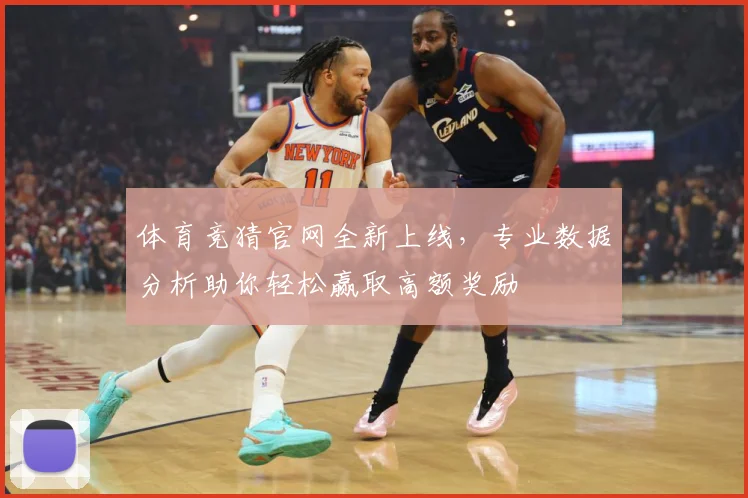 体育竞猜官网全新上线，专业数据分析助你轻松赢取高额奖励