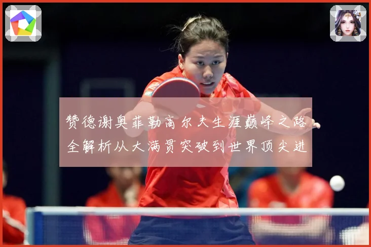 赞德谢奥菲勒高尔夫生涯巅峰之路全解析从大满贯突破到世界顶尖进阶秘诀