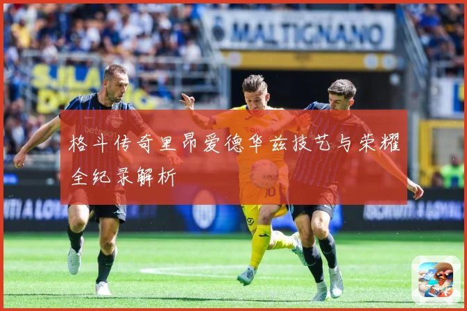 格斗传奇里昂爱德华兹技艺与荣耀全纪录解析