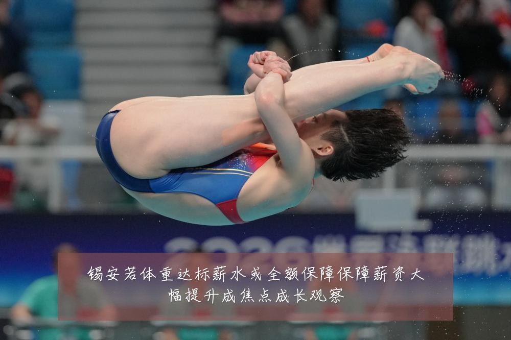 锡安若体重达标薪水或全额保障保障薪资大幅提升成焦点成长观察