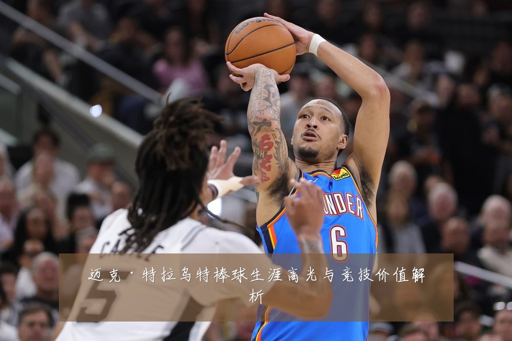 迈克·特拉乌特棒球生涯高光与竞技价值解析