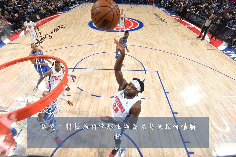 迈克·特拉乌特棒球生涯高光与竞技价值解析