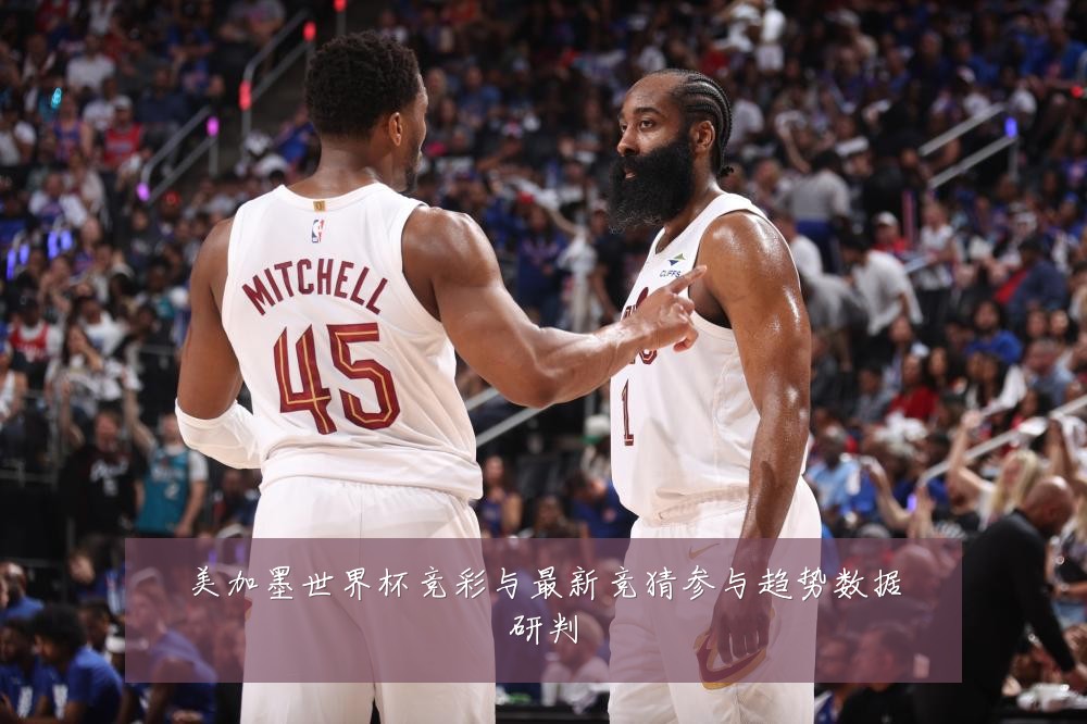 美加墨世界杯竞彩与最新竞猜参与趋势数据研判