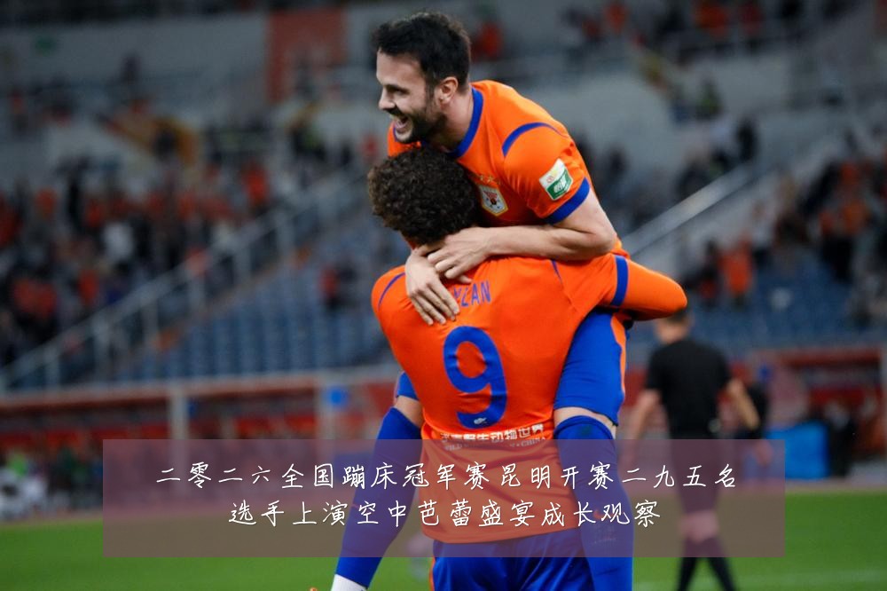 二零二六全国蹦床冠军赛昆明开赛二九五名选手上演空中芭蕾盛宴成长观察
