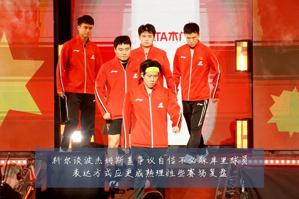 科尔谈波杰姆斯基争议自信不必踩库里球员表达方式应更成熟理性些赛场复盘