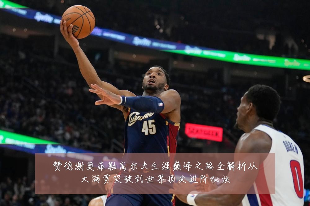 赞德谢奥菲勒高尔夫生涯巅峰之路全解析从大满贯突破到世界顶尖进阶秘诀