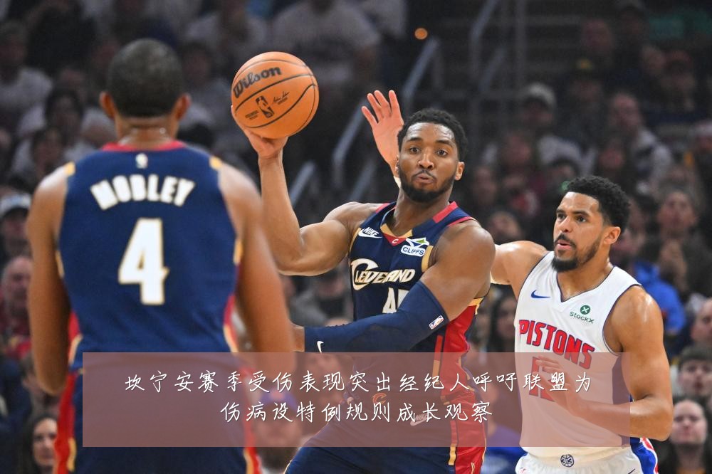 坎宁安赛季受伤表现突出经纪人呼吁联盟为伤病设特例规则成长观察