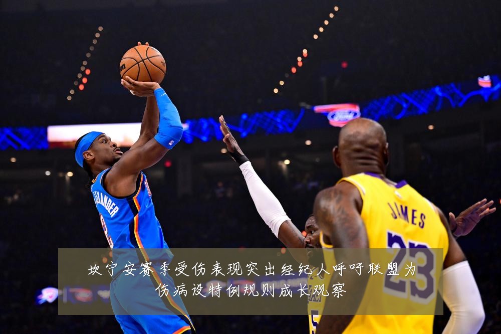 坎宁安赛季受伤表现突出经纪人呼吁联盟为伤病设特例规则成长观察
