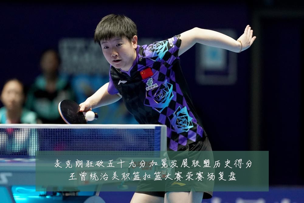 麦克朗狂砍五十九分加冕发展联盟历史得分王曾统治美职篮扣篮大赛荣赛场复盘