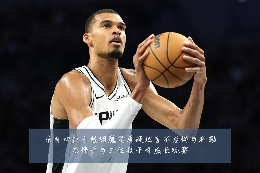 亲自回应卡戴珊魔咒质疑坦言不后悔与科勒恋情并与三位孩子母成长观察