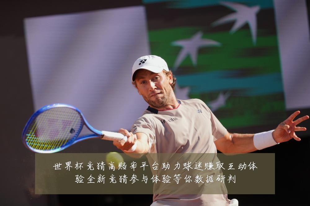 世界杯竞猜高赔率平台助力球迷赚取互动体验全新竞猜参与体验等你数据研判