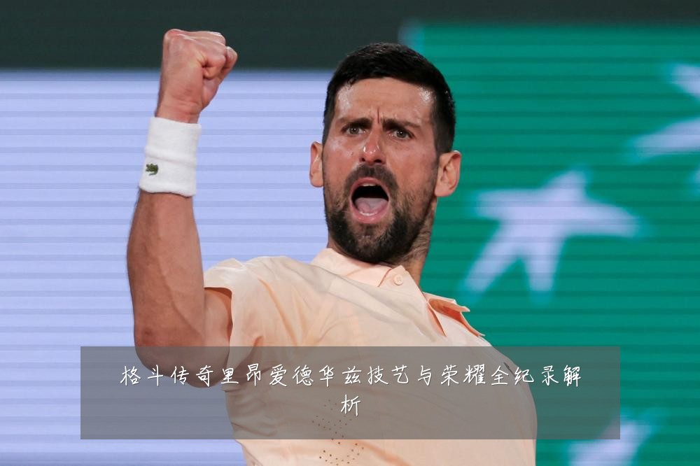 格斗传奇里昂爱德华兹技艺与荣耀全纪录解析