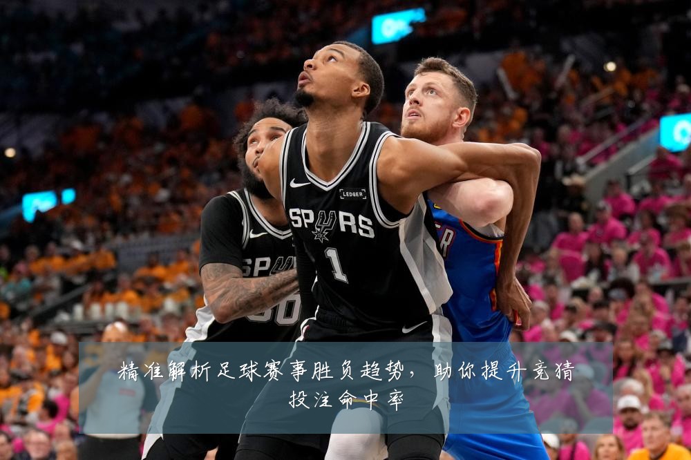 精准解析足球赛事胜负趋势，助你提升竞猜投注命中率