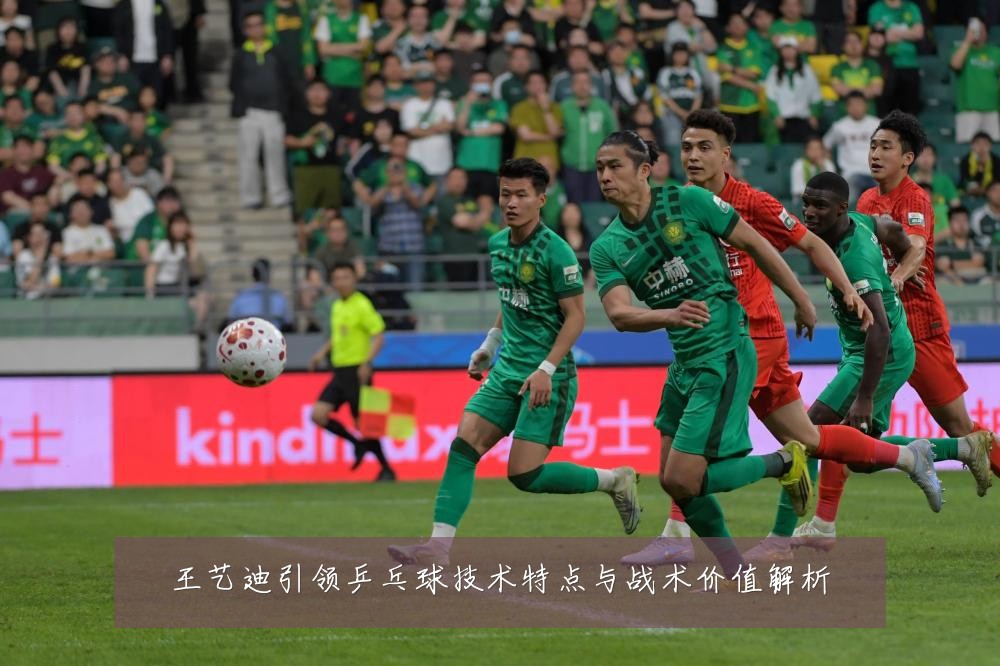 王艺迪引领乒乓球技术特点与战术价值解析