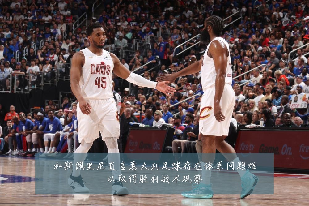 加斯佩里尼直言意大利足球存在体系问题难以取得胜利战术观察