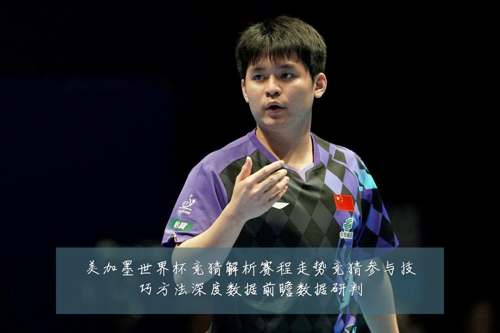 美加墨世界杯竞猜解析赛程走势竞猜参与技巧方法深度数据前瞻数据研判